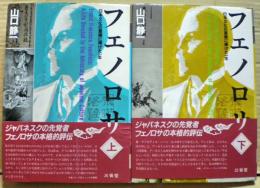 フェノロサ : 日本文化の宣揚に捧げた一生