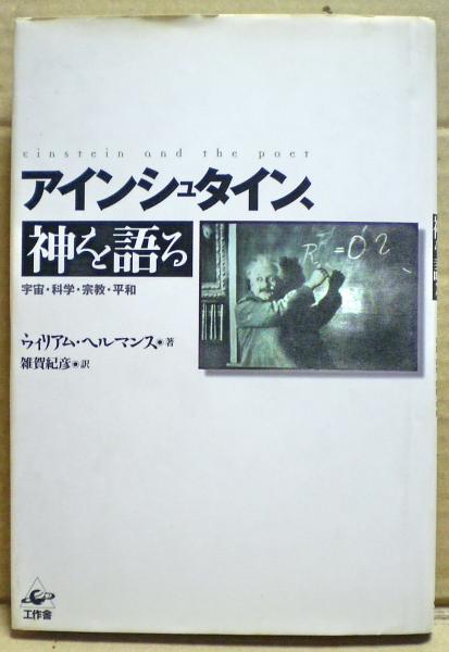 アインシュタイン 神を語る 宇宙 科学 宗教 平和 ウィリアム ヘルマンス 著 雑賀紀彦 訳 古本 中古本 古書籍の通販は 日本の古本屋 日本の古本屋