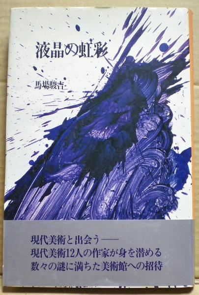 医師ゼンメルワイスの悲劇 : 今日の医療改革への提言(南和嘉男
