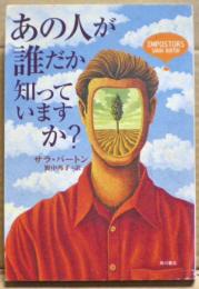 あの人が誰だか知っていますか?