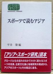 スポーツで読むアジア