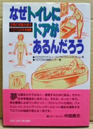 なぜトイレにドアがあるんだろう : 空間の常識を破るTOTOの未来戦略