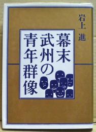 幕末武州の青年群像