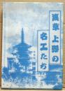 浅草上野の名工たち 増補版