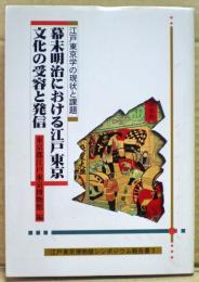 幕末明治における江戸東京文化の受容と発信 : 江戸東京学の現状と課題