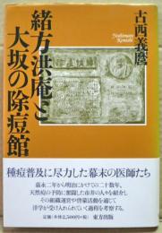 緒方洪庵と大坂の除痘館