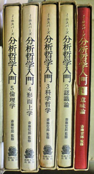 分析哲学入門 ジョン ホスパーズ 著 光国家書店 古本 中古本 古書籍の通販は 日本の古本屋 日本の古本屋
