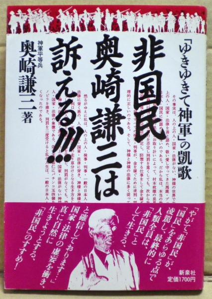 非国民奥崎謙三は訴える!!! : 「ゆきゆきて神軍」の凱歌(奥崎