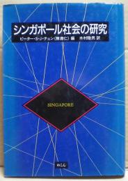 シンガポール社会の研究