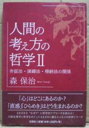 人間の考え方の哲学