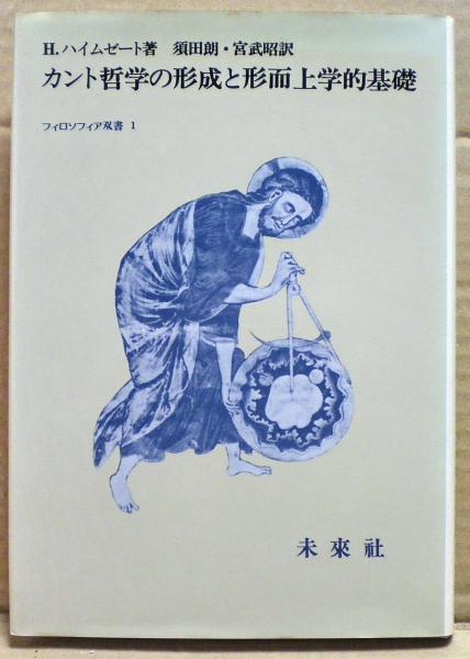 カント哲学の形成と形而上学的基礎 H ハイムゼート 著 須田朗 宮武昭 訳 古本 中古本 古書籍の通販は 日本の古本屋 日本の古本屋