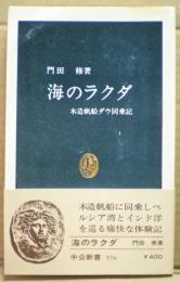 海のラクダ : 木造帆船ダウ同乗記