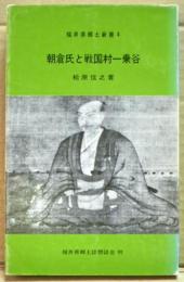 朝倉氏と戦国村一乗谷