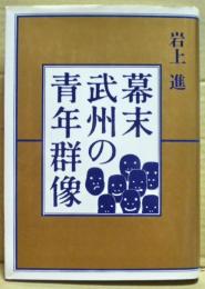 幕末武州の青年群像