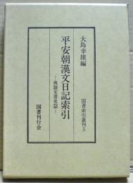 平安朝漢文日記索引 : 典籍文書名篇