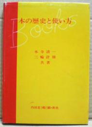 本の歴史と使い方