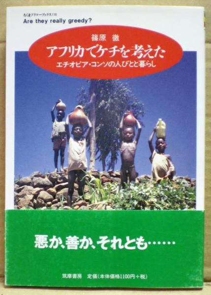 アフリカでケチを考えた エチオピア コンソの人びとと暮らし 篠原徹 著 光国家書店 古本 中古本 古書籍の通販は 日本の古本屋 日本の古本屋 アフリカでケチを考えた エチオピア コンソの人びとと暮らし 篠原徹 著 光国家書店 古本 中古本 古書籍の通販は 日本の古本屋 日本の古本屋