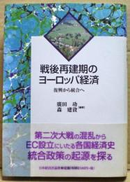 戦後再建期のヨーロッパ経済 : 復興から統合へ