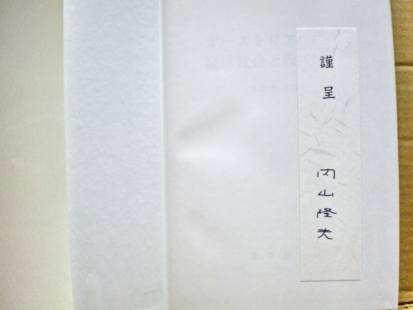 オーストリアの経済社会と政策形成 オーストリアの経済社会と政策形成 | 内山 隆夫 |本 | 通販 | Amazon