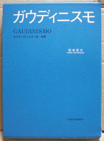 楽天 ガウディニスモGAUDINISMO ガウディのことば・形・世界松倉保夫著 アート・デザイン・音楽