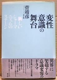 変性意識の舞台 : 新しいシャーマニズムのステージ