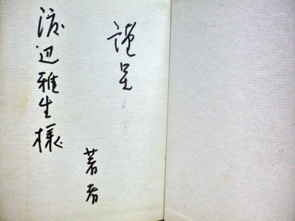ぼんやり禅 不安 劣等感 自己嫌悪の解消法 長田光松 著 光国家書店 古本 中古本 古書籍の通販は 日本の古本屋 日本の古本屋 ぼんやり禅 不安 劣等感 自己嫌悪の解消法 長田光松 著 光国家書店 古本 中古本 古書籍の通販は 日本の古本屋 日本の古本屋