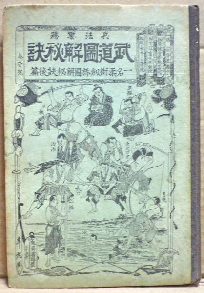 柔術 剣棒図解 秘訣　武道図解秘訣 柔術剣棒図解秘訣 【柔術剣棒図解秘訣・武道図解秘訣 合本