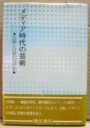 メディア時代の芸術 : 芸術と日常のはざま