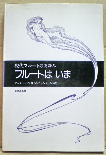 フルートはいま：現代フルートのあゆみ　ナンシートフ著　音楽の友社 フルートはいま : 現代フルートのあゆみ(ナンシー・トフ 著 ; みつとみ