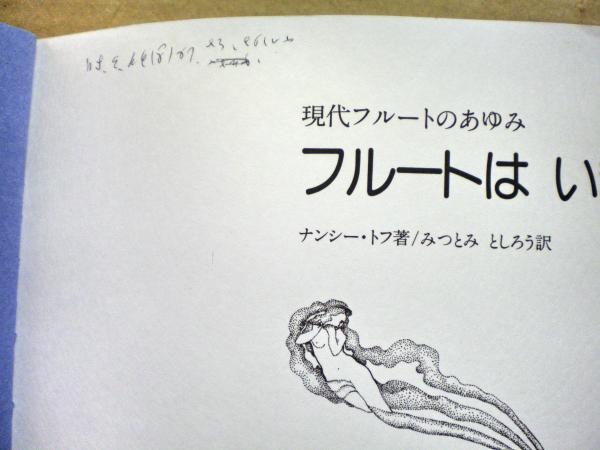 フルートはいま：現代フルートのあゆみ　ナンシートフ著　音楽の友社 フルートはいま : 現代フルートのあゆみ(ナンシー・トフ 著 ; みつとみ