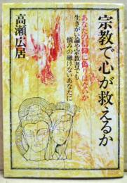 宗教で心が救えるか : あなたの信仰に偽りはないか