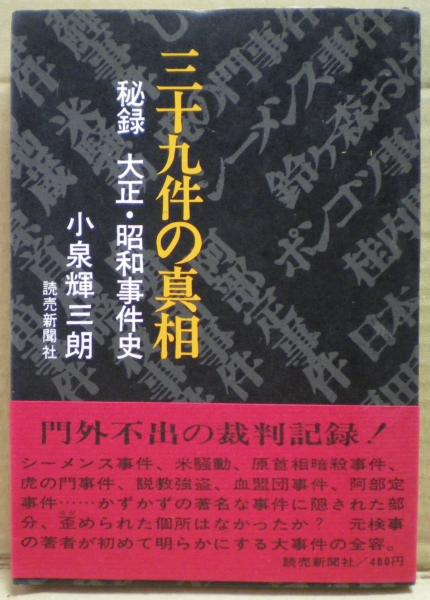 三十九件の真相 秘録大正・昭和事件史　小泉輝三郎著 三十九件の真相 : 秘録大正・昭和事件史(小泉輝三朗 著) / 古本