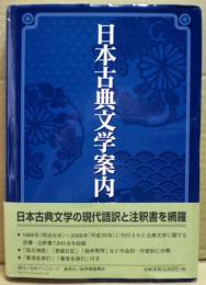 日本古典文学案内 : 現代語訳・注釈書