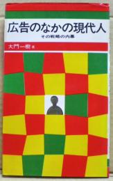 広告のなかの現代人　その戦略の内幕