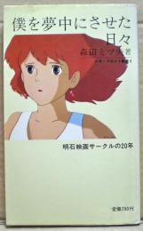 僕を夢中にさせた日々 : 明石映画サークルの20年