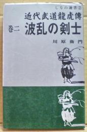 波乱の剣士　近代武道竜虎伝2