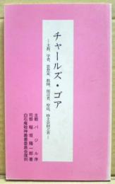 チャールズ・ゴア : 主教、学者、思想家、教師、預言者、聖徒、修土会創立者