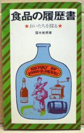 食品の履歴書 : おいたちを探る