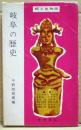 岐阜の歴史　郷土史物語 第22