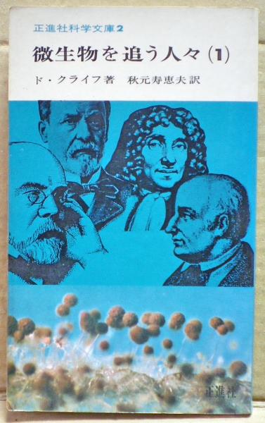 【中古】 微生物を追う人々 ２/国土社/ポール・ド・クライフ 中古】 微生物を追う人々 2/国土社/ポール・ド・クライフ
