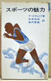スポーツの魅力