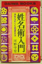 姓名術入門 : 神秘の法則による開運発見法