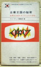 企業王国の秘密　世界の注目をあつめる10大会社