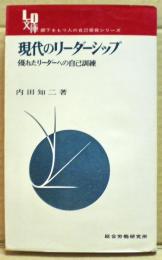 現代のリーダーシップ : 優れたリーダーへの自己訓練