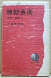 仏教芸術 : 仏像から経典まで