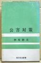 公害対策