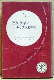 近代思想とキリスト教哲学