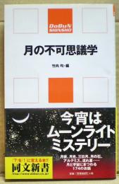 月の不可思議学