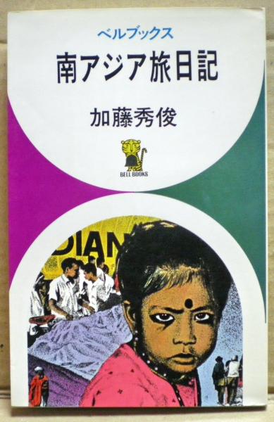 様々なる変乱の中国史(川越泰博 編) / 光国家書店 / 古本、中古
