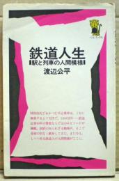 鉄道人生 : 駅と列車の人間模様